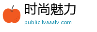 时尚魅力