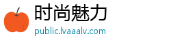时尚魅力